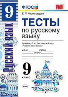 Книга 9кл. Русс.яз. Тесты К уч.Тростенцевой Л.А. (Черногрудова Е.П.), б-1574, Баград.рф